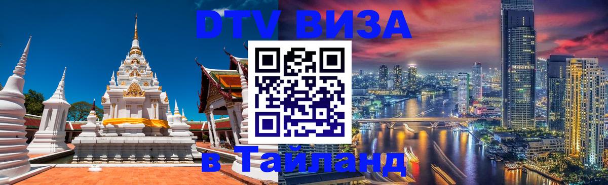 Как сделать DTV визу в Тайланд 